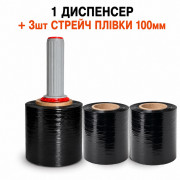 Розмотчик + 3шт чорної стрейч плівки 100мм