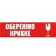 Скотч "Осторожно хрупкое" 66 метров, 48 мм ширина, 45 мкм