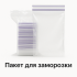 Пакет для заморозки їжі 100 шт, ширина 250 мм, висота 300 мм, товщина 55 мкм